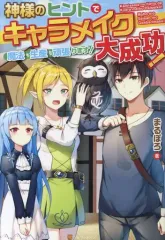 【中古】ライトノベル(その他) 神様のヒントでキャラメイク大成功! 魔法も生産も頑張ります!