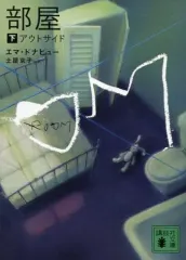 【中古】文庫 ≪英米文学≫ 部屋 上下セット