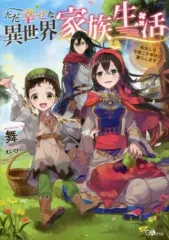 【中古】ライトノベル(その他) ただ幸せな異世界家族生活 ～転生して今度こそ幸せに暮らします～