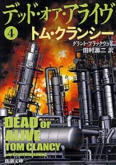 【中古】文庫 ≪英米文学≫ デッド・オア・アライヴ 4 / T.クランシー