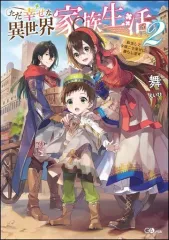【中古】ライトノベル(その他) ただ幸せな異世界家族生活 ～転生して今度こそ幸せに暮らします～(2)