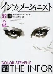 【中古】文庫 ≪英米文学≫ インフォメーショニスト 上 潜入篇 / T.スティーヴンス