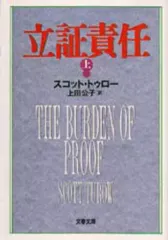 【中古】文庫 ≪英米文学≫ 立証責任 上 / スコット・トゥロー