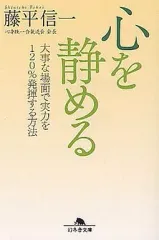 【中古】文庫 ≪スポーツ・体育≫ 心を静める 大事な場面で実力を120%発揮する方法
