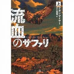 【中古】文庫 ≪海外文学≫ 流血のサファリ 上 / デオン・マイヤー