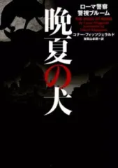 【中古】文庫 ≪英米文学≫ 晩夏の犬 ローマ警察 警視ブルーム