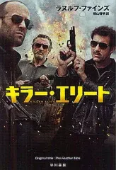 【中古】文庫 ≪英米文学≫ キラー・エリート