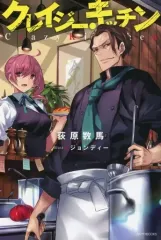 【中古】ライトノベル(その他) クレイジー・キッチン