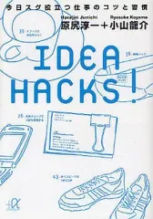 【中古】文庫 ≪倫理学・道徳≫ IDEA HACKS!-今日スグ役立つ仕事のコツと習慣