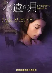 【中古】文庫 ≪英米文学≫ 永遠の月
