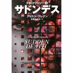 【中古】文庫 ≪英米文学≫ サドンデス 1 FBIトリロジー  / アリスン・ブレナン