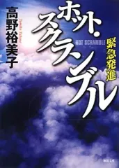 【中古】文庫 ≪日本文学≫ ホット・スクランブル 緊急発進 / 高野裕美子