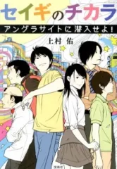 【中古】文庫 ≪日本文学≫ セイギのチカラ アングラサイトに潜入せよ / 上村佑