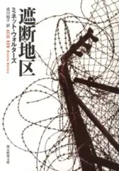 【中古】文庫 ≪海外ミステリー≫ 遮断地区 / ミネット・ウォルターズ