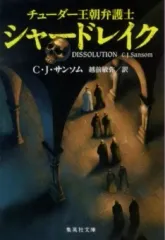 【中古】文庫 ≪英米文学≫ チューダー王朝の弁護士シャードレイク
