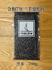 【元祖・古代米販売店/かじわら米穀】令和7年　黒米　千葉県産　古代米　もち米　700gのサムネイル