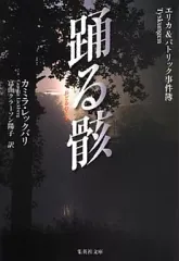 【中古】文庫 ≪英米文学≫ 踊る骸 エリカ＆パトリック事件簿 / C.レックバリ