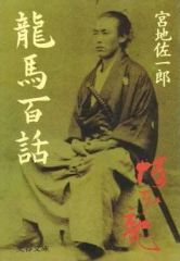 坂本龍馬 陶板 「フルベッキ群像写真」 有田焼 金龍窯 - メルカリ