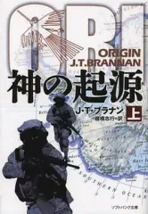 【中古】文庫 ≪英米文学≫ 神の起源 上 / J.T.ブラナン