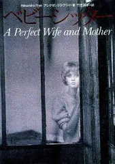 【中古】文庫 ≪英米文学≫ ベビーシッター / アレクサンドラ・フライ