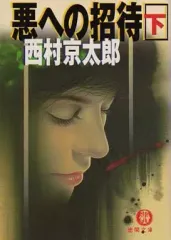 【中古】文庫 ≪国内ミステリー≫ 悪への招待(下) / 西村京太郎