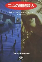 【中古】文庫 ≪海外ミステリー≫ 二つの連続殺人 / レスリー・アラン・ホーヴィッツ/茅律子