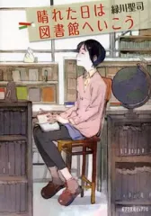 【中古】文庫 ≪日本文学≫ 晴れた日は図書館へいこう