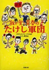 2026年最新】たけし軍団の人気アイテム - メルカリ