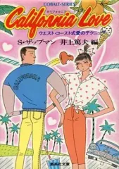 【中古】文庫 ≪女性向け≫ California love ウエスト・コースト式愛のテクニック  / S・ザップマン