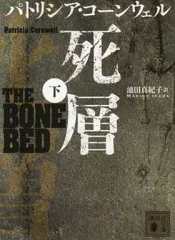 【中古】文庫 ≪英米文学≫ 死層(下)