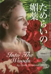 【中古】文庫 ≪英米文学≫ ためらいの媚薬 / L.W.ジョーンズ