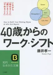 【中古】文庫 ≪倫理学・道徳≫ 40歳からのワーク・シフト / 藤井孝一