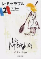 【中古】文庫 ≪海外文学≫ 改版 レ・ミゼラブル 2 / ヴィクトル・ユーゴー