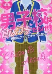 【中古】文庫 ≪女性向け≫ 男子校は甘いワナだらけ!?-俺様なアイツとキケンな恋