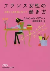 【中古】文庫 ≪倫理学・道徳≫ フランス女性の働き方 / M.ジュリアーノ