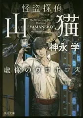 【中古】文庫 ≪日本文学≫ 怪盗探偵山猫 2 虚像のウロボロス