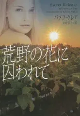 【中古】文庫 ≪英米文学≫ 荒野の花に囚われて