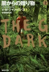 【中古】文庫 ≪英米文学≫ 闇からの贈り物 上 / V.M.ジャンバンコ