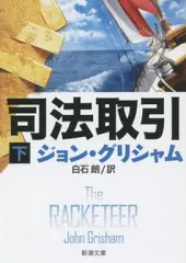 【中古】文庫 ≪英米文学≫ 司法取引 下