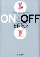 【中古】文庫 ≪経済≫ ONとOFF / 井出伸之