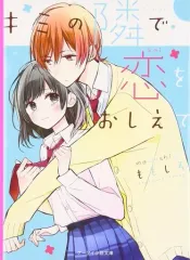【中古】女性向け全年齢 ≪女性向け≫ キミの隣で恋をおしえて
