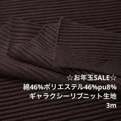 D99X/41-048◆3m 特別SALE/綿ポリ混サスティナブルリブニット生地/ロングセラー商品/生地のM