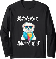 送料無料 100%コットン （マルチーズ 犬  わんこ ） 面白い長袖Tシャツ メンズ レディース かわいい ユーモア パロディ 柔らかい肌触り 快適 軽い 通勤 部屋着 春秋「背面印刷可､備考必須」