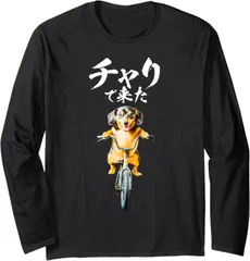 送料無料 100%コットン （イヌ チャリで来た） 面白い長袖Tシャツ メンズ レディース かわいい ユーモア パロディ 柔らかい肌触り 快適 軽い 通勤 部屋着 春秋「背面印刷可､備考必須」