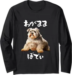 送料無料 100%コットン （シュナウザー わがままボディ イヌ ） 面白い長袖Tシャツ メンズ レディース かわいい ユーモア パロディ 柔らかい肌触り 快適 軽い 通勤 部屋着 春秋「背面印刷可､備考必須」