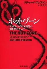 【中古】文庫 ≪英米エッセイ・随筆≫ ホット・ゾーン エボラ・ウイルス制圧に命を懸けた人々 / リチャード・プレストン
