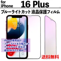 【iPhone16Plus】ブルーライトカット液晶保護フィルム ガラスフィルム さらさら手触り アンチグレア 非光沢タイプ クリーナー付き 強化ガラス 画面保護 眼を守る 硬度9Ｈ アイフォンシックスティーンプラス あいふぉん16ぷらす PLUS