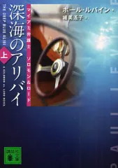 【中古】文庫 ≪英米文学≫ 深海のアリバイ 上 マイアミ弁護士ソロモ / P・ルバイン