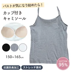 子供 カップ付き キャミソール キッズ 小学生 タンクトップ 下着 女子 女の子 ブラジャー ノンワイヤー スポーツ ブラトップ 中学生 伸縮 ストレッチ 快適 肌着 ファーストブラ ジュニアブラ 抗菌防臭 子供肌着 綿混 150cm 160cm 165cm