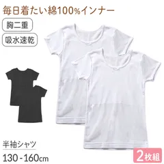 綿100％ 胸二重 半袖インナー 2枚組 吸水速乾 女の子 ジュニア インナー 130 140 150 160cm シャツ 子供 下着 綿素材 通学用 スクールインナー 吸汗速乾 通気性 肌着 無地 シンプル 白 黒 小学生 中学生 女児 下着 はじめて